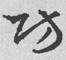 防,稿訣集字 ,書法字典